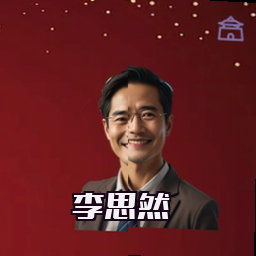 李思然