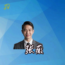 张薇
