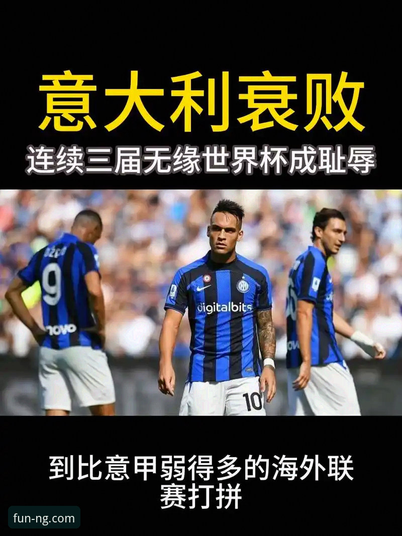 3次致命失误：意大利足球连续3届无缘世界杯的悲剧启示录