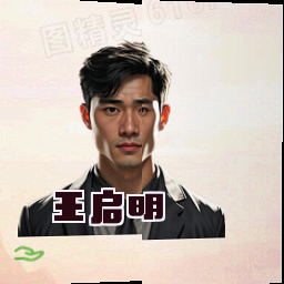 王启明