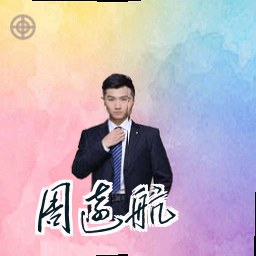 周远航